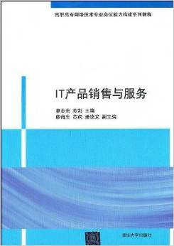 《高职高专网络技术专业岗位能力构建系列教程:IT产品销售与服务》 卓志宏, 陈剑【摘要 书评 试读】图书